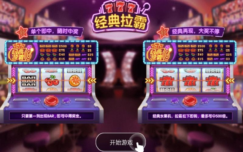 经典拉霸 凭借简单的玩法、精彩的图形与音效以及丰厚的奖励机制