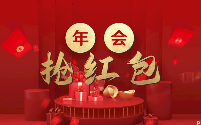 抢红包