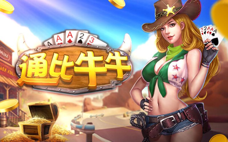 通比牛牛