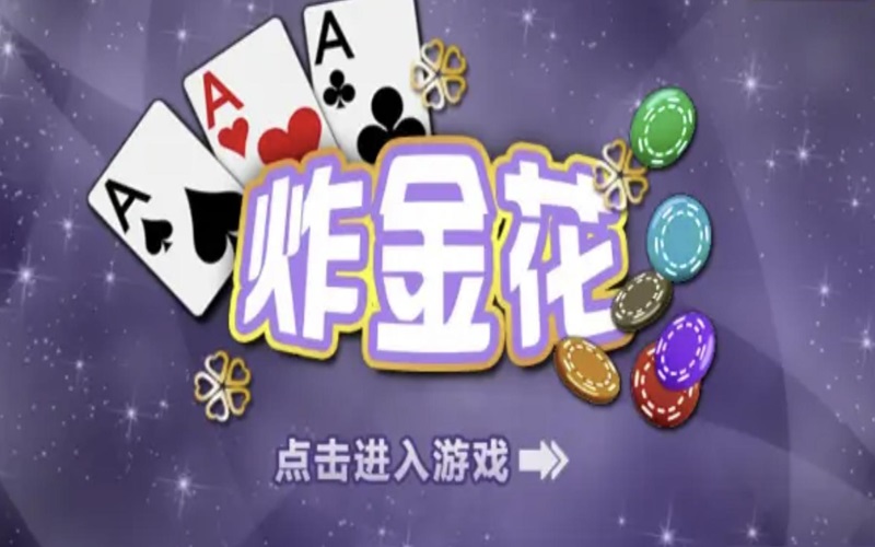 极速炸金花 是许多玩家热衷的热门游戏，因其快速刺激的玩法和简单易懂的规则，深受广大用户喜爱