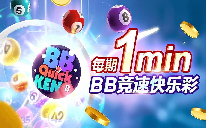 快乐彩是线上娱乐城中备受欢迎的博彩游戏之一