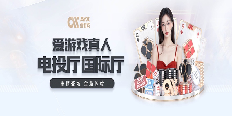 爱游戏娱乐城免费送彩金