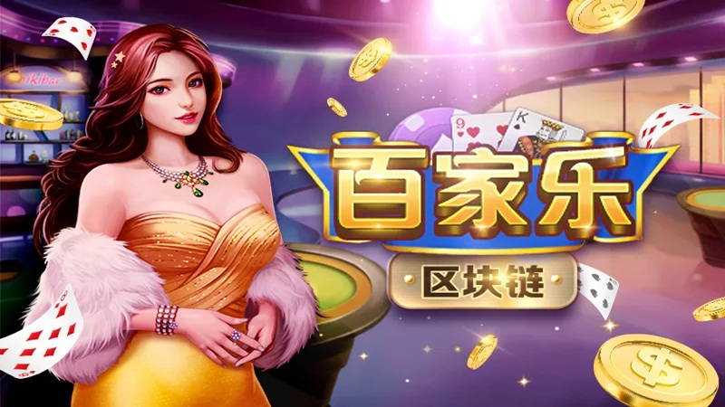 线上娱乐城棋牌百家乐