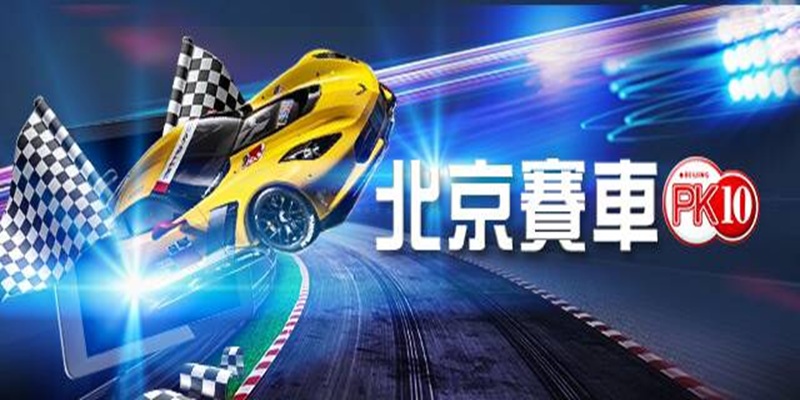 北京赛车（PK10）怎么玩？线上娱乐城最火热的赛车游戏全攻略！