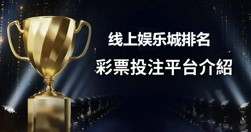 2025年五大热门彩票娱乐城推荐 | 最安全线上娱乐城平台排名