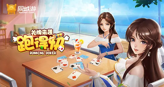 娱乐城棋牌游戏跑得快