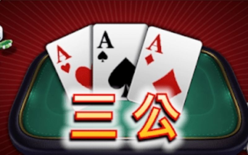 玩三公 