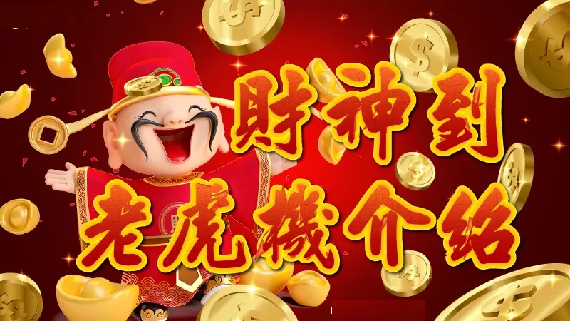 财神到游戏怎么玩？为何能在线上娱乐城排名中脱颖而出？