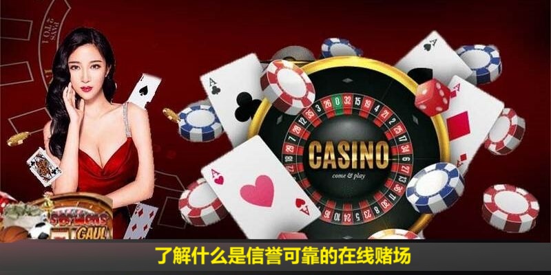 全面解释在线赌场