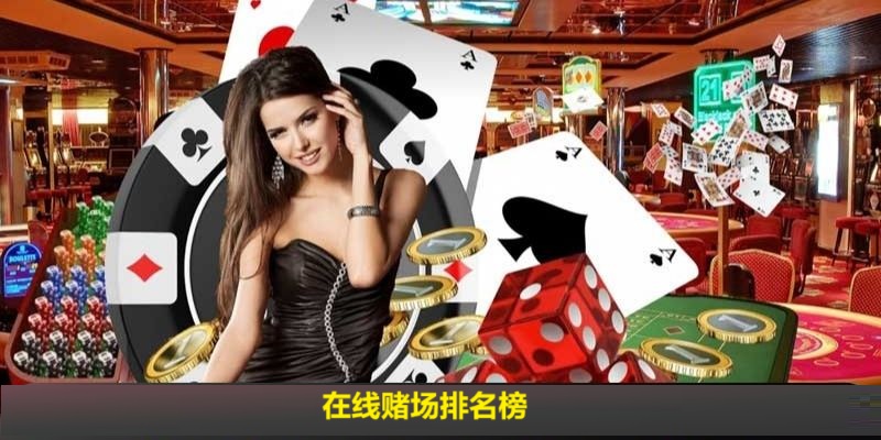 什么是在线赌场？线上娱乐城排名评测值得信赖的在线娱乐场
