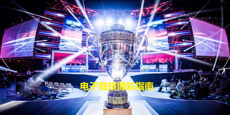 什么是电子竞技