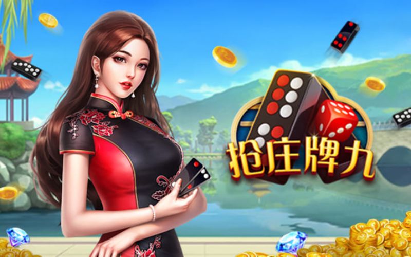 枪庄牌九