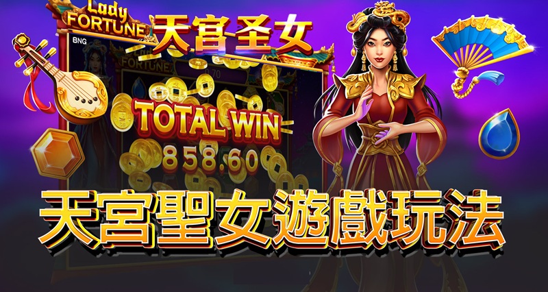 线上娱乐城排名的天宫圣女游戏