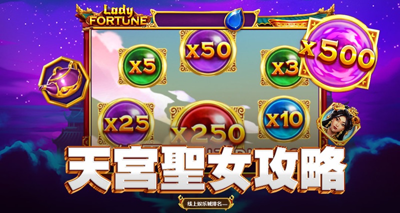 线上娱乐城排名天宫圣女游戏