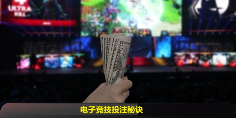 电子竞技投注实战技巧