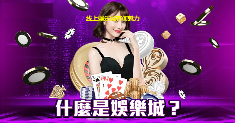 线上娱乐城是什么？