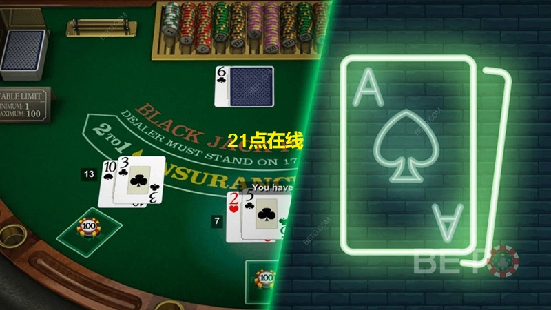 21点线上玩完整指南：掌握技巧、享受游戏乐趣