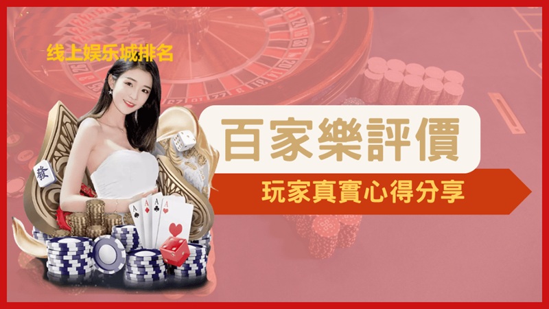 线上娱乐城百家乐