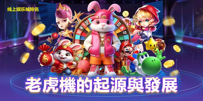 老虎机游戏画面