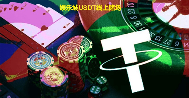 usdt线上赌场