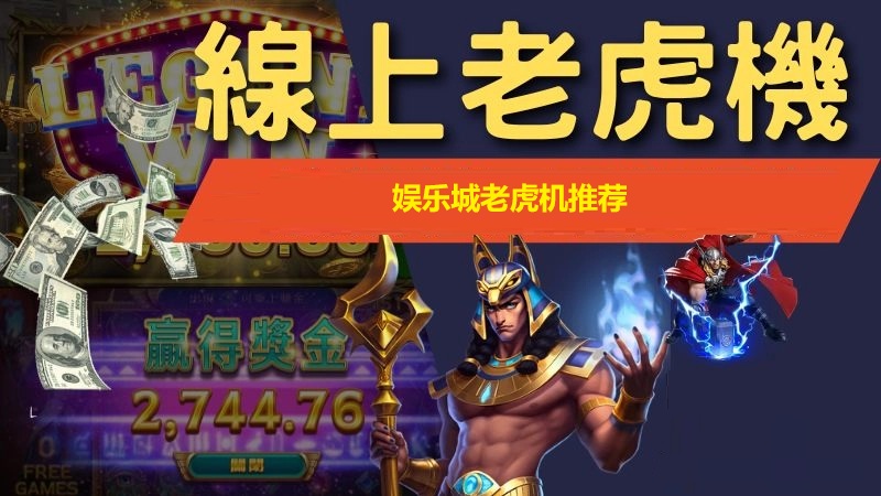 线上娱乐城老虎机平台推荐