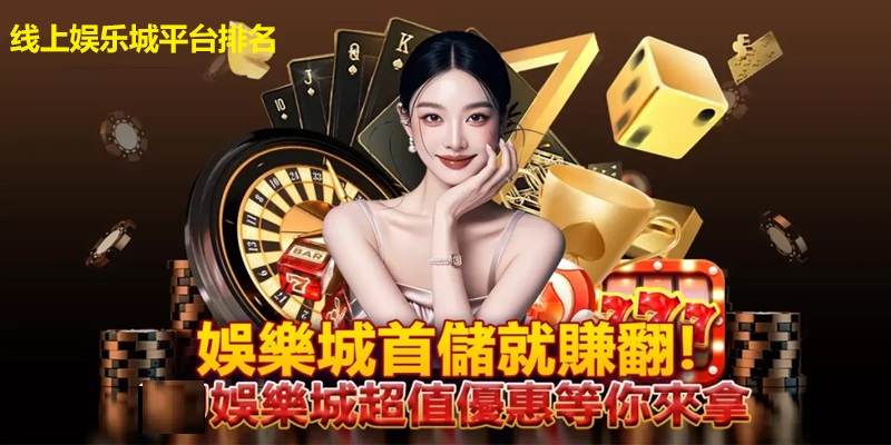 娱乐城平台全攻略