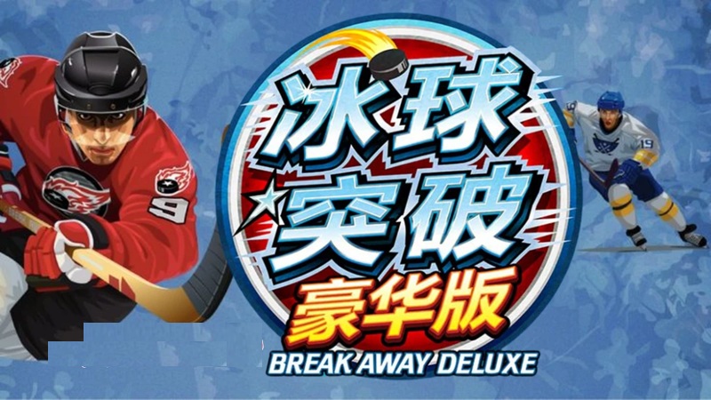 冰球突破游戏