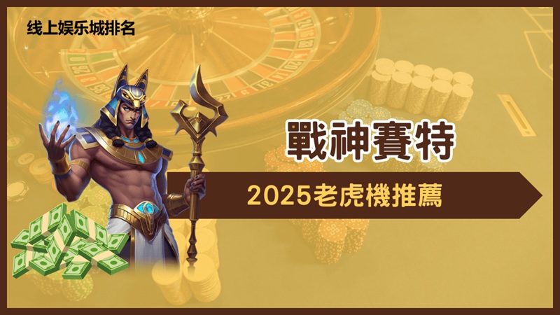 娱乐城老虎机推荐