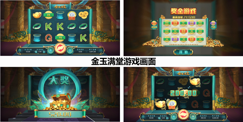 金玉满堂游戏画面