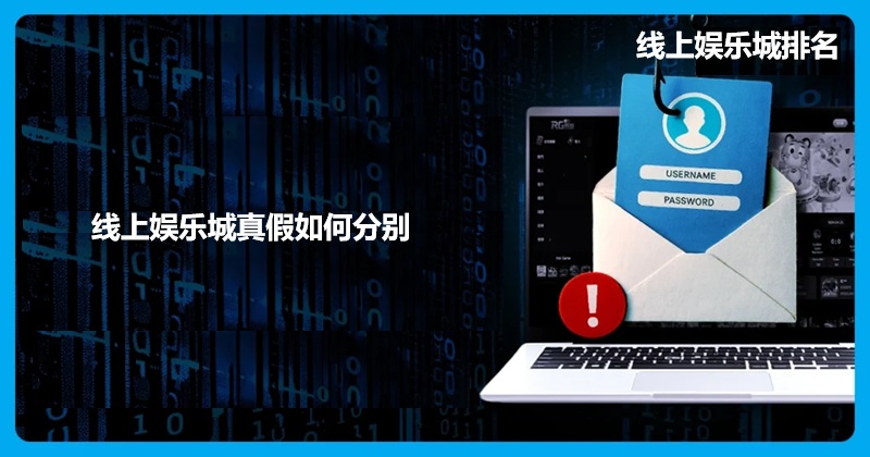 线上娱乐城真假怎么分别