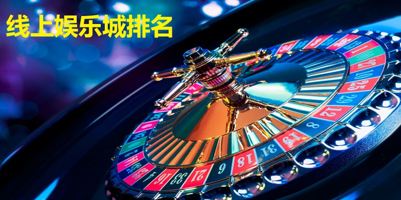 线上娱乐城 - 线上博弈指南