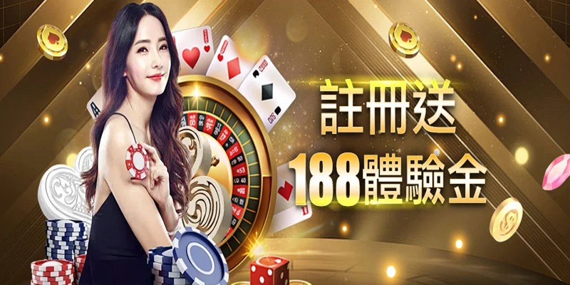 线上娱乐城平台体验金攻略