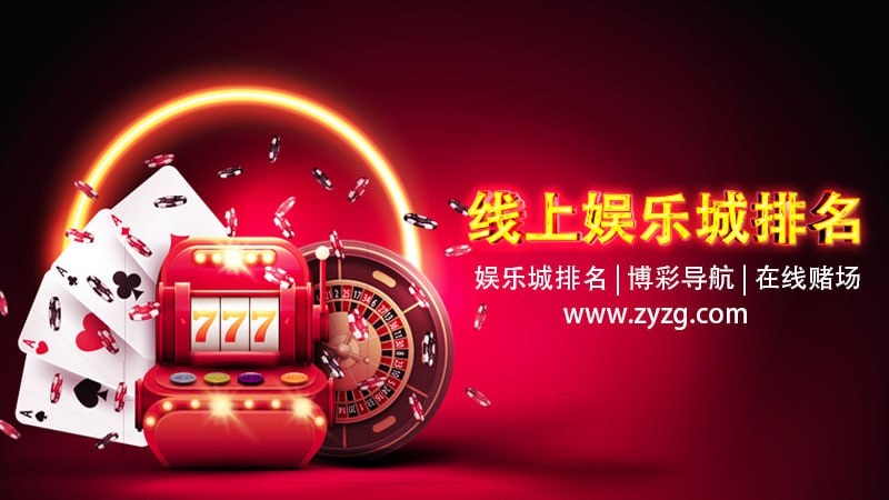 线上娱乐城排名真假