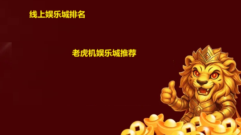 老虎机娱乐城推荐