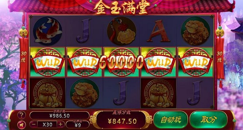 金玉满堂游戏