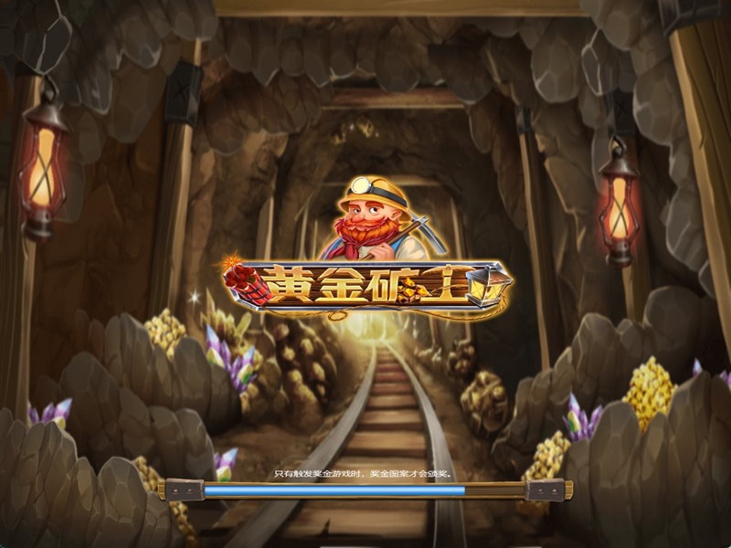 黄金矿工