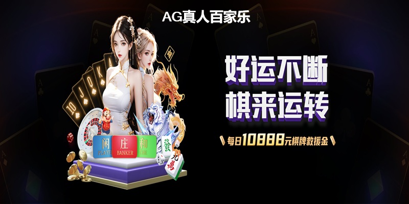 AG真人百家乐