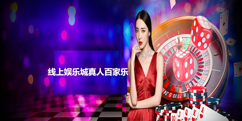 线上娱乐城真人百家乐