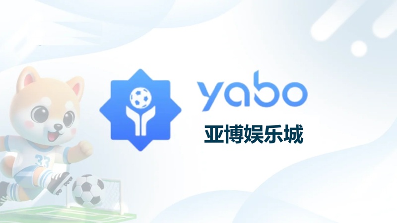 亚博娱乐城