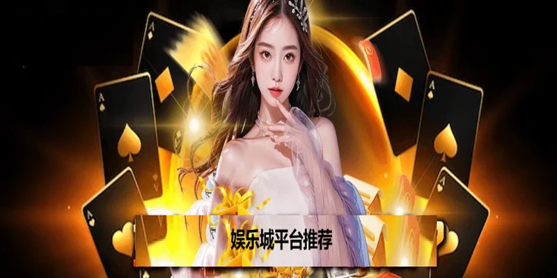 娱乐城平台
