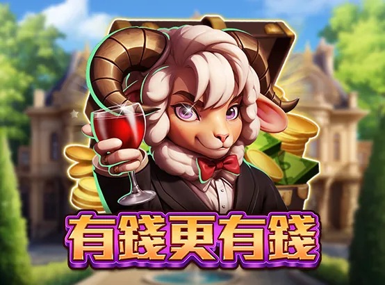 有钱更有钱