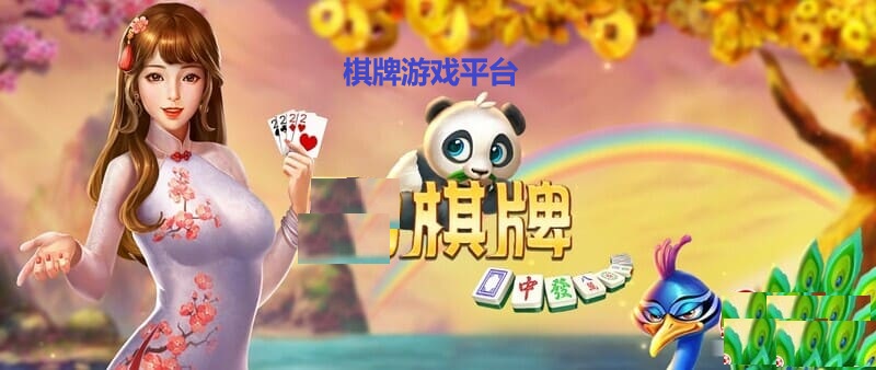 棋牌游戏平台