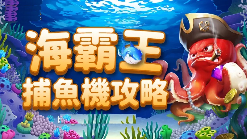海霸王捕鱼游戏