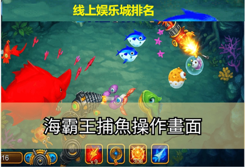 海霸王捕鱼游戏画面