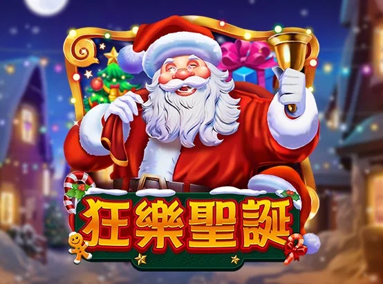狂乐圣诞