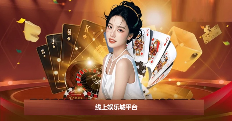 线上娱乐城平台