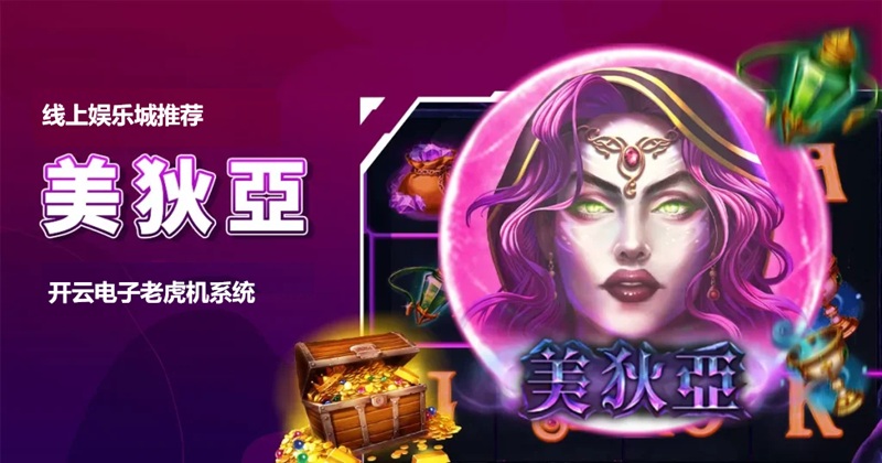 线上娱乐城推荐：美狄亚电子老虎机