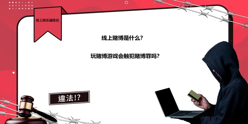 线上赌博是什么