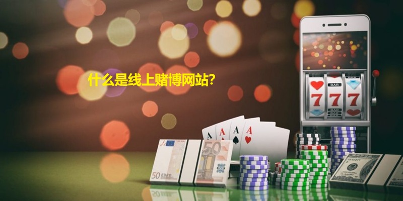 什么是线上赌博网站？