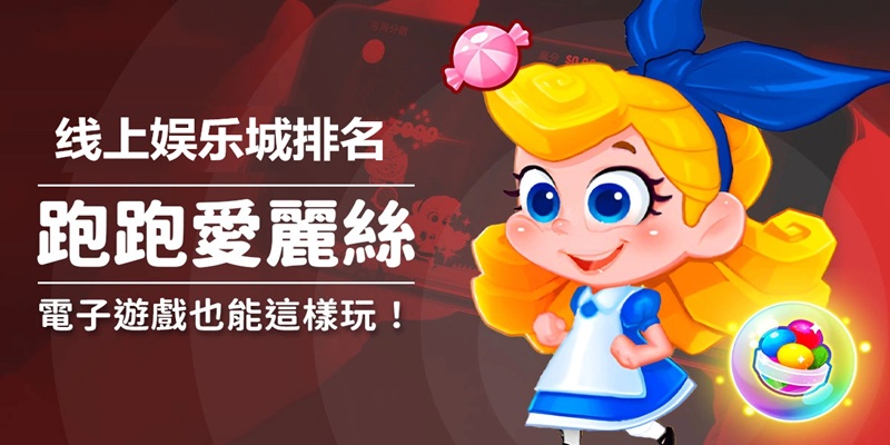 跑跑爱丽丝